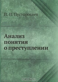 Книга Анализ понятия о преступлении на ReadRate.com книга Анализ понятия о преступлении