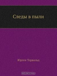 Книга Следы в пыли на ReadRate.com книга Следы в пыли