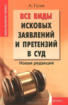 Книга Все виды исковых заявлений и претензий в суд. Новая редакция на ReadRate.com книга Все виды исковых заявлений и претензий в суд. Новая редакция