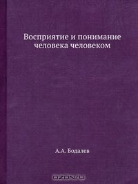 Книга Восприятие и понимание человека человеком на ReadRate.com книга Восприятие и понимание человека человеком