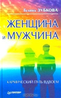 Книга Женщина и мужчина. Кармический путь вдвоем на ReadRate.com книга Женщина и мужчина. Кармический путь вдвоем