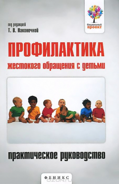 Книга Профилактика жестокого обращения с детьми. Практическое руководство на ReadRate.com книга Профилактика жестокого обращения с детьми. Практическое руководство