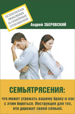 Книга Семьятрясение. Что может угрожать вашему браку и как с этим бороться. Инструкция для тех, кто дорожит своей семьей на ReadRate.com книга Семьятрясение. Что может угрожать вашему браку и как с этим бороться. Инструкция для тех, кто дорожит своей семьей