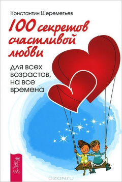 Книга 100 секретов счастливой любви. Для всех возрастов, на все времена на ReadRate.com книга 100 секретов счастливой любви. Для всех возрастов, на все времена