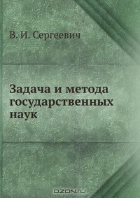 Книга Задача и метода государственных наук на ReadRate.com книга Задача и метода государственных наук