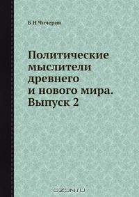 книга Политические мыслители древнего и нового мира. Выпуск 2