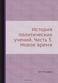 Книга История политических учений. Часть 3. Новое время на ReadRate.com книга История политических учений. Часть 3. Новое время