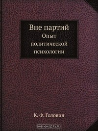 Книга Вне партий на ReadRate.com книга Вне партий