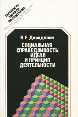книга Социальная справедливость. Идеал и принцип деятельности