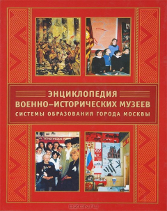 Книга Энциклопедия военно-исторических музеев системы образования города Москвы на ReadRate.com книга Энциклопедия военно-исторических музеев системы образования города Москвы