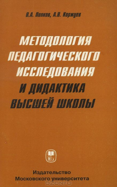 Книга Методология педагогического исследования и дидактика высшей школы на ReadRate.com книга Методология педагогического исследования и дидактика высшей школы