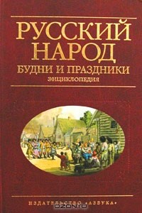Книга Русский народ. Будни и праздники. Энциклопедия на ReadRate.com книга Русский народ. Будни и праздники. Энциклопедия
