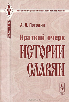 Книга Краткий очерк истории славян на ReadRate.com книга Краткий очерк истории славян