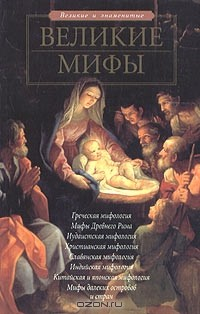 Книга Великие мифы на ReadRate.com книга Великие мифы