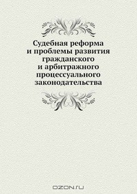Книга Судебная реформа и проблемы развития гражданского и арбитражного процессуального законодательства на ReadRate.com книга Судебная реформа и проблемы развития гражданского и арбитражного процессуального законодательства
