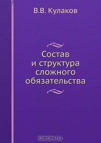 Книга Состав и структура сложного обязательства на ReadRate.com книга Состав и структура сложного обязательства