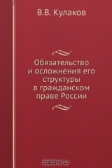 книга Обязательство и осложнения его структуры в гражданском праве России