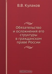 Книга Обязательство и осложнения его структуры в гражданском праве России на ReadRate.com книга Обязательство и осложнения его структуры в гражданском праве России