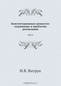 Книга Конституционные ценности: содержание и проблемы реализации на ReadRate.com книга Конституционные ценности: содержание и проблемы реализации