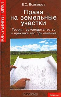 Книга Права на земельные участки. Теория, законодательство и практика его применения на ReadRate.com книга Права на земельные участки. Теория, законодательство и практика его применения