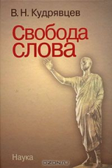 книга Свобода слова