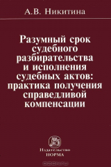 книга Разумный срок судебного разбирательства и исполнения судебных актов. Практика получения справедливой компенсации