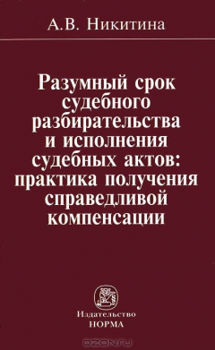 Книга Разумный срок судебного разбирательства и исполнения судебных актов. Практика получения справедливой компенсации на ReadRate.com книга Разумный срок судебного разбирательства и исполнения судебных актов. Практика получения справедливой компенсации