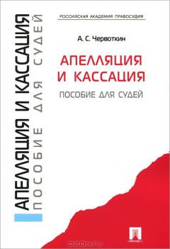 Книга Апелляция и кассация. Пособие для судей на ReadRate.com книга Апелляция и кассация. Пособие для судей