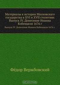 Книга Материалы к истории Московскаго государства в XVI и XVII столетиях на ReadRate.com книга Материалы к истории Московскаго государства в XVI и XVII столетиях