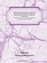 Книга Скобелев как полководец, 1880-1881 на ReadRate.com книга Скобелев как полководец, 1880-1881