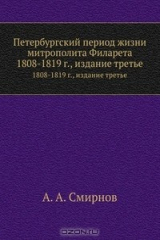 книга Петербургский период жизни митрополита Филарета