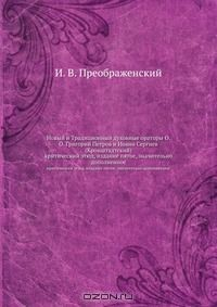 Книга Новый и Традиционный духовные ораторы О. О. Григорий Петров и Иoанн Сергиев (Кронштадтский) на ReadRate.com книга Новый и Традиционный духовные ораторы О. О. Григорий Петров и Иoанн Сергиев (Кронштадтский)