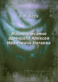 Книга Жизнеописание адмирала Алексея Ивановича Нагаева на ReadRate.com книга Жизнеописание адмирала Алексея Ивановича Нагаева
