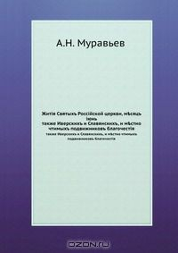 Книга Жития Святых Российской церкви, месяц июнь на ReadRate.com книга Жития Святых Российской церкви, месяц июнь