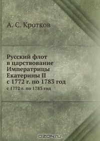 Книга Русский флот в царствование Императрицы Екатерины II на ReadRate.com книга Русский флот в царствование Императрицы Екатерины II