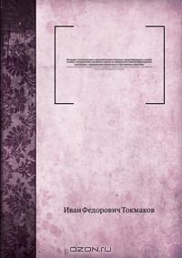Книга Историко-статистическое и археологическое описание города Верхотурья с уездом на ReadRate.com книга Историко-статистическое и археологическое описание города Верхотурья с уездом