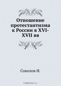 Книга Отношение протестантизма к России в XVI-XVII вв. на ReadRate.com книга Отношение протестантизма к России в XVI-XVII вв.