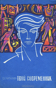 Книга Твой современник на ReadRate.com книга Твой современник