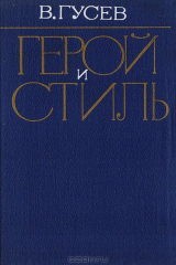 книга Герой и стиль