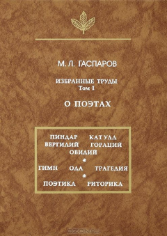 Книга М. Л. Гаспаров. Избранные труды. Том 1. О поэтах на ReadRate.com книга М. Л. Гаспаров. Избранные труды. Том 1. О поэтах