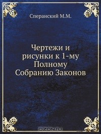Книга Чертежи и рисунки к 1-му Полному Собранию Законов на ReadRate.com книга Чертежи и рисунки к 1-му Полному Собранию Законов