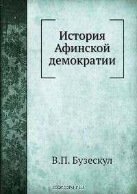 Книга История Афинской демократии на ReadRate.com книга История Афинской демократии
