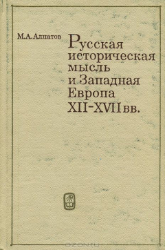 Книга Русская историческая мысль и Западная Европа. XII-XVII вв. на ReadRate.com книга Русская историческая мысль и Западная Европа. XII-XVII вв.