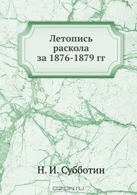 Книга Летопись раскола за 1876-1879 гг. на ReadRate.com книга Летопись раскола за 1876-1879 гг.