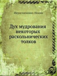 Книга Дух мудрования некоторых раскольнических толков на ReadRate.com книга Дух мудрования некоторых раскольнических толков