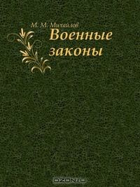 Книга Военные законы на ReadRate.com книга Военные законы