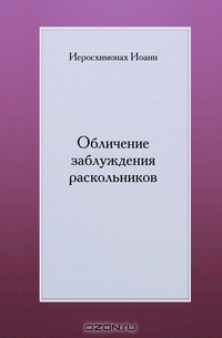 Книга Обличение заблуждения раскольников на ReadRate.com книга Обличение заблуждения раскольников