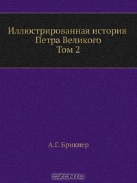 Книга Иллюстрированная история Петра Великого. Том второй на ReadRate.com книга Иллюстрированная история Петра Великого. Том второй