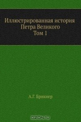 книга Иллюстрированная история Петра Великого. Том первый