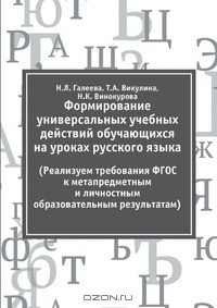 Книга Формирование универсальных учебных действий обучающихся на уроках русского языка на ReadRate.com книга Формирование универсальных учебных действий обучающихся на уроках русского языка